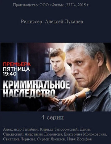 Постер Смотреть сериал Криминальное наследство 2015 онлайн бесплатно в хорошем качестве