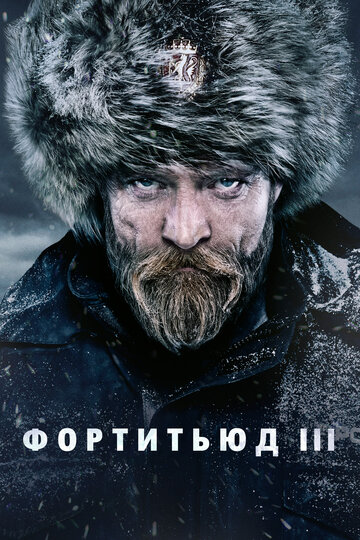 Постер Смотреть сериал Фортитьюд 2015 онлайн бесплатно в хорошем качестве