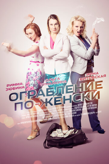 Смотреть Ограбление по-женски на хдрезка онлайн в HD качестве 720p