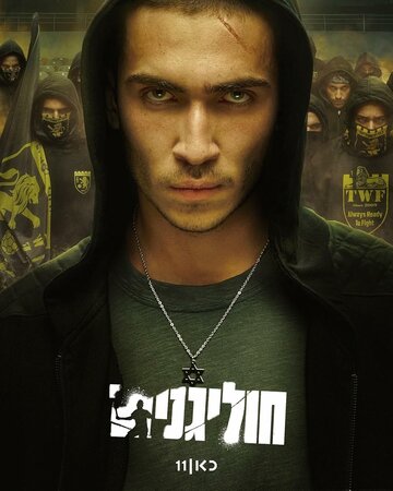 Хулиганы (2025)