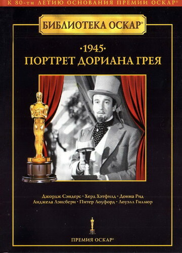 Постер Смотреть фильм Портрет Дориана Грея 1945 онлайн бесплатно в хорошем качестве