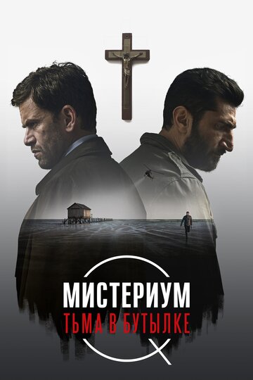 Постер Трейлер фильма Мистериум. Тьма в бутылке 2016 онлайн бесплатно в хорошем качестве