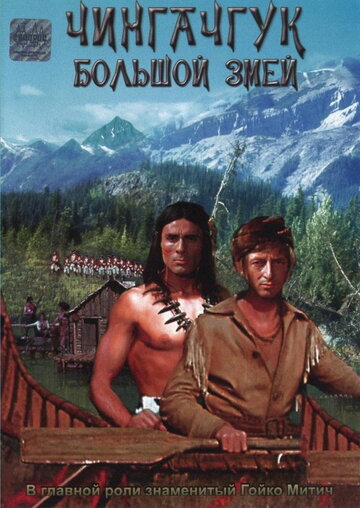 Постер Смотреть фильм Чингачгук – Большой Змей 1967 онлайн бесплатно в хорошем качестве