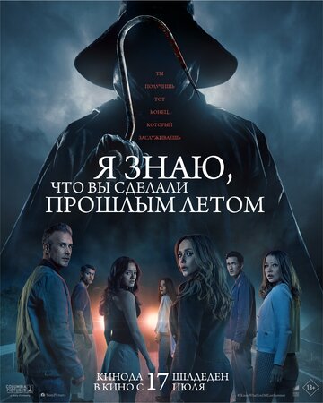 Я знаю, что вы сделали прошлым летом (2025)