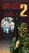 Постер Трейлер фильма Афганец 2 1994 онлайн бесплатно в хорошем качестве