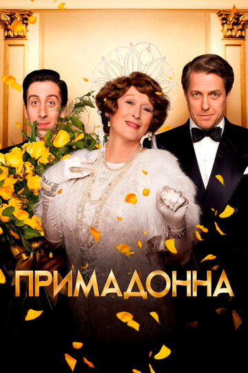 Постер Трейлер фильма Флоренс Фостер Дженкинс / Примадонна 2016 онлайн бесплатно в хорошем качестве