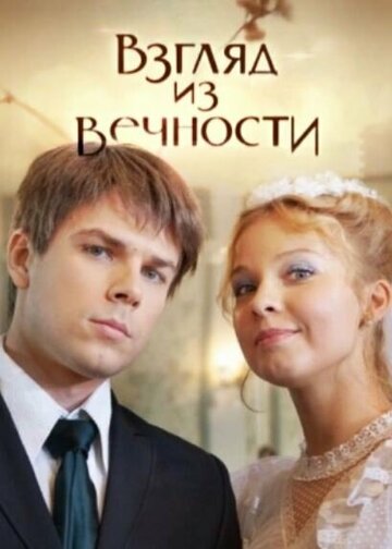 Постер Трейлер сериала Взгляд из вечности 2015 онлайн бесплатно в хорошем качестве