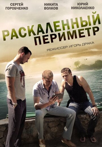 Постер Смотреть сериал Раскаленный периметр 2014 онлайн бесплатно в хорошем качестве