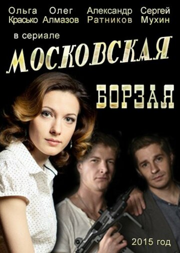 Постер Трейлер сериала Московская борзая 2015 онлайн бесплатно в хорошем качестве