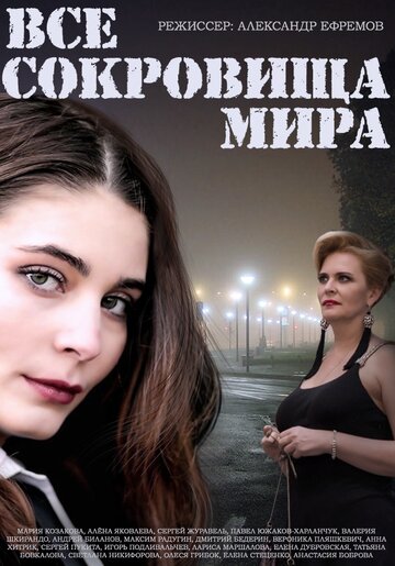 Постер Трейлер сериала Все сокровища мира 2014 онлайн бесплатно в хорошем качестве