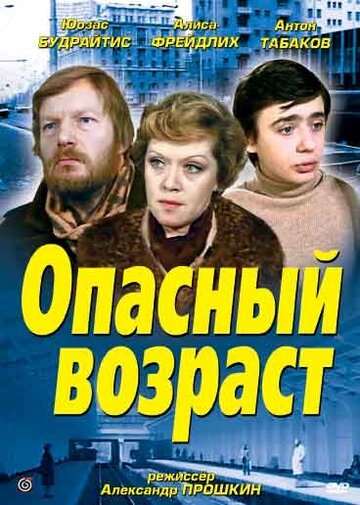 Постер Смотреть фильм Опасный возраст 1981 онлайн бесплатно в хорошем качестве