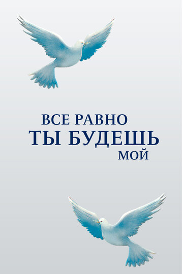 Постер Трейлер сериала Все равно ты будешь мой 2015 онлайн бесплатно в хорошем качестве