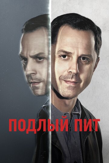 Постер Трейлер сериала Подлый Пит 2015 онлайн бесплатно в хорошем качестве