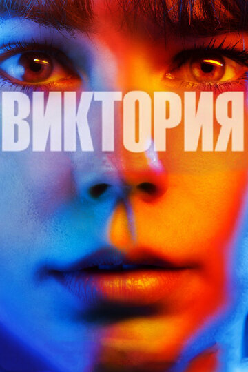 Постер Трейлер фильма Виктория 2015 онлайн бесплатно в хорошем качестве