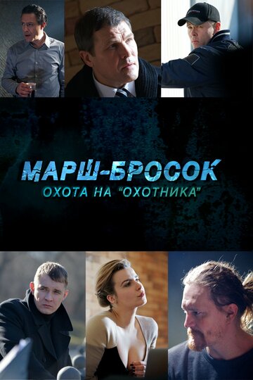 Постер Трейлер сериала Марш-бросок: Охота на «Охотника» 2015 онлайн бесплатно в хорошем качестве