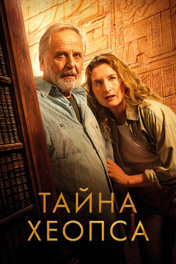 Смотреть Тайна Хеопса на хдрезка онлайн в HD качестве 720p