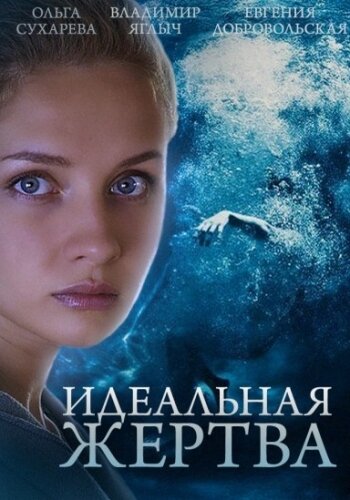 Постер Смотреть сериал Идеальная жертва 2015 онлайн бесплатно в хорошем качестве