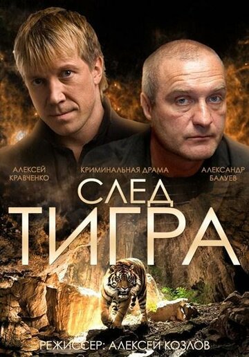 Постер Смотреть фильм След тигра 2014 онлайн бесплатно в хорошем качестве