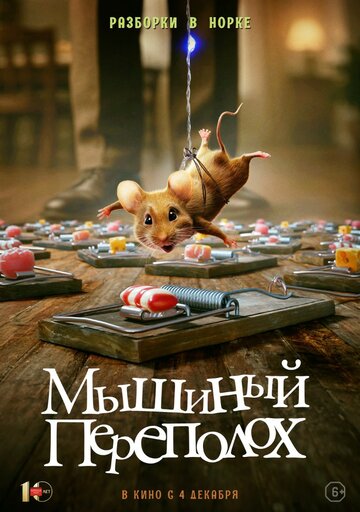 Смотреть Мышиный переполох на хдрезка онлайн в HD качестве 720p