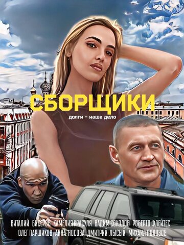Смотреть Сборщики на хдрезка онлайн в HD качестве 720p