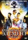 Постер Смотреть фильм Космический элемент: Эпизод X 2004 онлайн бесплатно в хорошем качестве