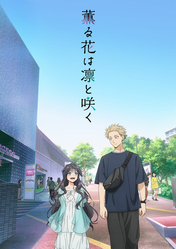 Смотреть Благоухающий цветок расцветает с достоинством на хдрезка онлайн в HD качестве 720p