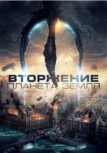 Постер Трейлер фильма Вторжение: Планета Земля 2019 онлайн бесплатно в хорошем качестве