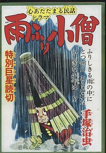 Постер Смотреть фильм Дождевой мальчик 1983 онлайн бесплатно в хорошем качестве