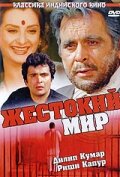 Постер Смотреть фильм Жестокий мир 1984 онлайн бесплатно в хорошем качестве