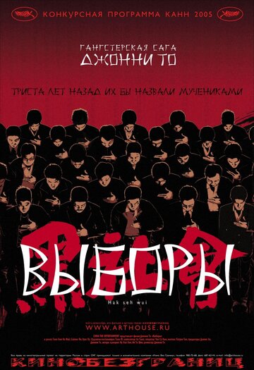 Постер Трейлер фильма Выборы 2005 онлайн бесплатно в хорошем качестве