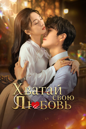 Хватай свою любовь / Завоюй свою любовь (2025)