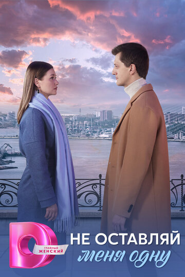 Смотреть Не оставляй меня одну на хдрезка онлайн в HD качестве 720p