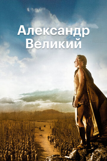 Постер Смотреть фильм Александр Великий 1956 онлайн бесплатно в хорошем качестве