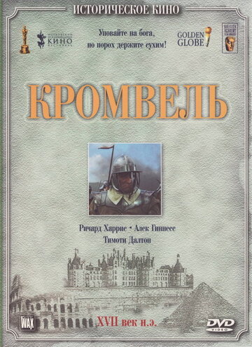 Постер Смотреть фильм Кромвель 1970 онлайн бесплатно в хорошем качестве