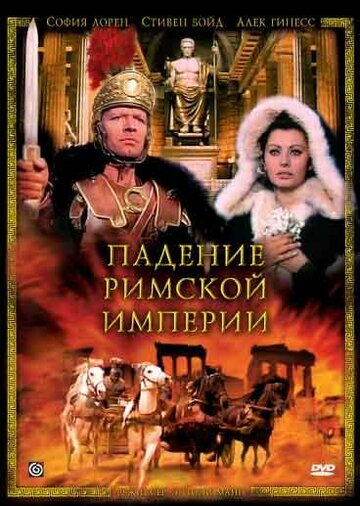 Постер Смотреть фильм Падение Римской империи 1964 онлайн бесплатно в хорошем качестве