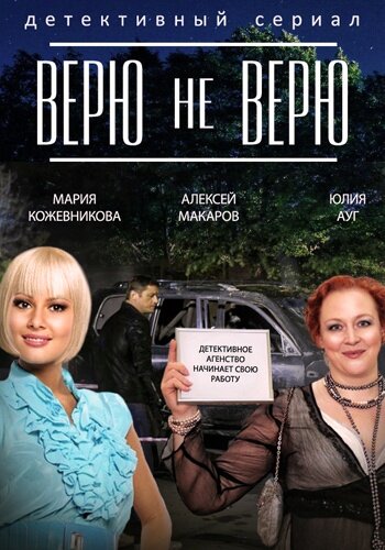 Постер Трейлер сериала Верю не верю 2015 онлайн бесплатно в хорошем качестве