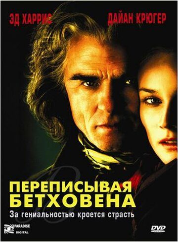 Постер Смотреть фильм Переписывая Бетховена 2006 онлайн бесплатно в хорошем качестве