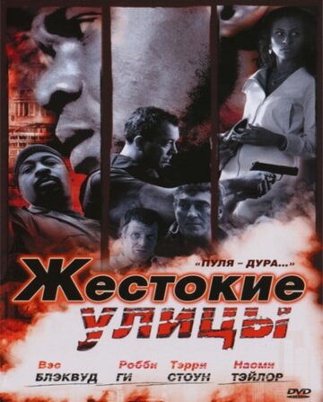 Постер Трейлер фильма Жестокие улицы 2006 онлайн бесплатно в хорошем качестве