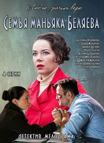 Постер Трейлер сериала Семья маньяка Беляева 2014 онлайн бесплатно в хорошем качестве