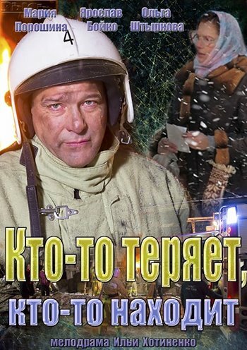 Постер Смотреть сериал Кто-то теряет, кто-то находит 2013 онлайн бесплатно в хорошем качестве