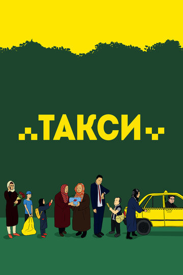 Смотреть Такси на хдрезка онлайн в HD качестве 720p