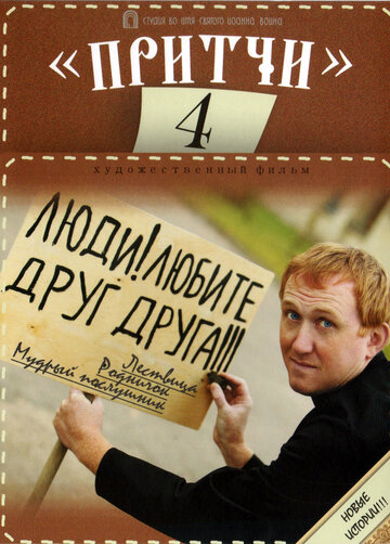 Постер Смотреть фильм Притчи 4 2013 онлайн бесплатно в хорошем качестве