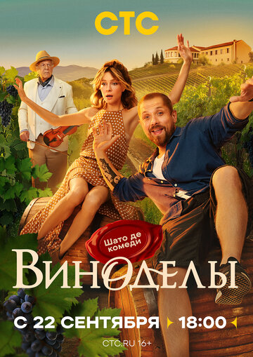 Смотреть Виноделы на хдрезка онлайн в HD качестве 720p