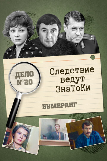 Постер Трейлер сериала Следствие ведут знатоки: Бумеранг 1987 онлайн бесплатно в хорошем качестве