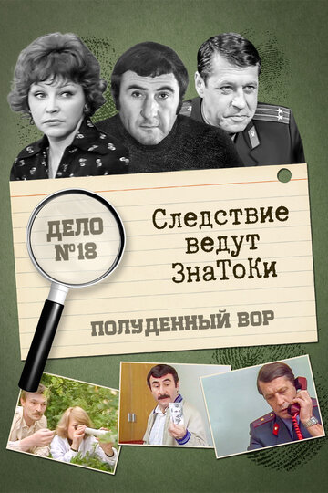 Постер Трейлер сериала Следствие ведут знатоки: Полуденный вор 1985 онлайн бесплатно в хорошем качестве