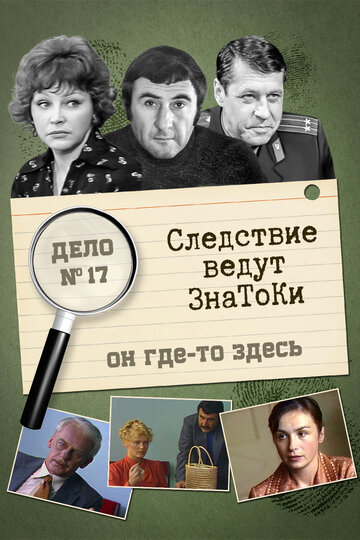 Постер Смотреть сериал Следствие ведут знатоки: Он где-то здесь 1982 онлайн бесплатно в хорошем качестве