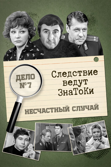 Постер Трейлер фильма Следствие ведут знатоки: Несчастный случай 1972 онлайн бесплатно в хорошем качестве