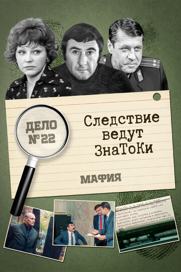 Постер Трейлер сериала Следствие ведут знатоки: Мафия 1989 онлайн бесплатно в хорошем качестве