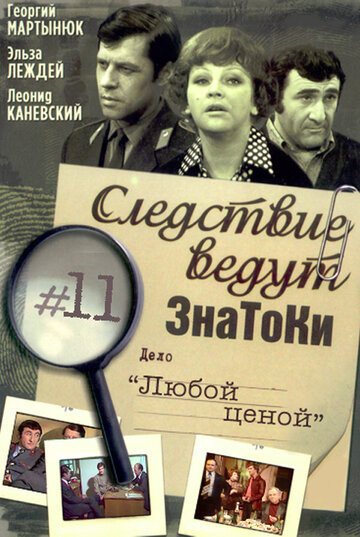 Постер Трейлер фильма Следствие ведут знатоки: Любой ценой 1977 онлайн бесплатно в хорошем качестве