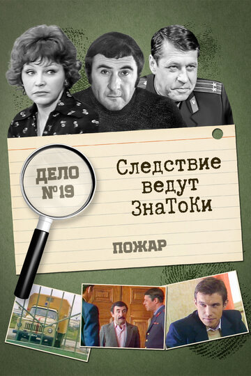 Постер Трейлер фильма Следствие ведут знатоки: Пожар 1985 онлайн бесплатно в хорошем качестве